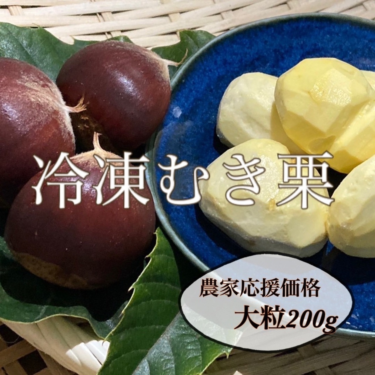 農家応援価格　冷凍むき栗　大粒　200g  8パック