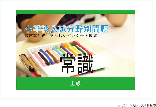 小学校入試分野別問題 お話の記憶 上級