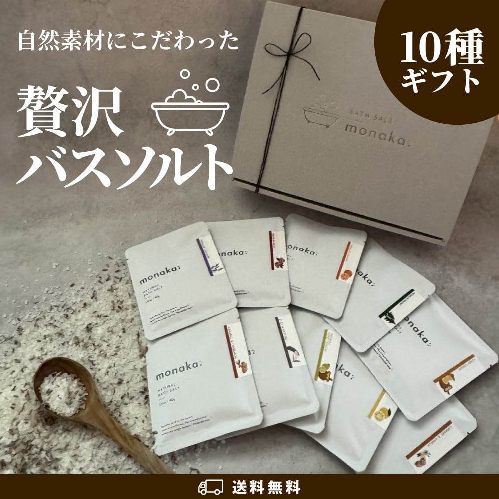 バスソルト 1回分×10種 ギフトセット | monaka natural 公式