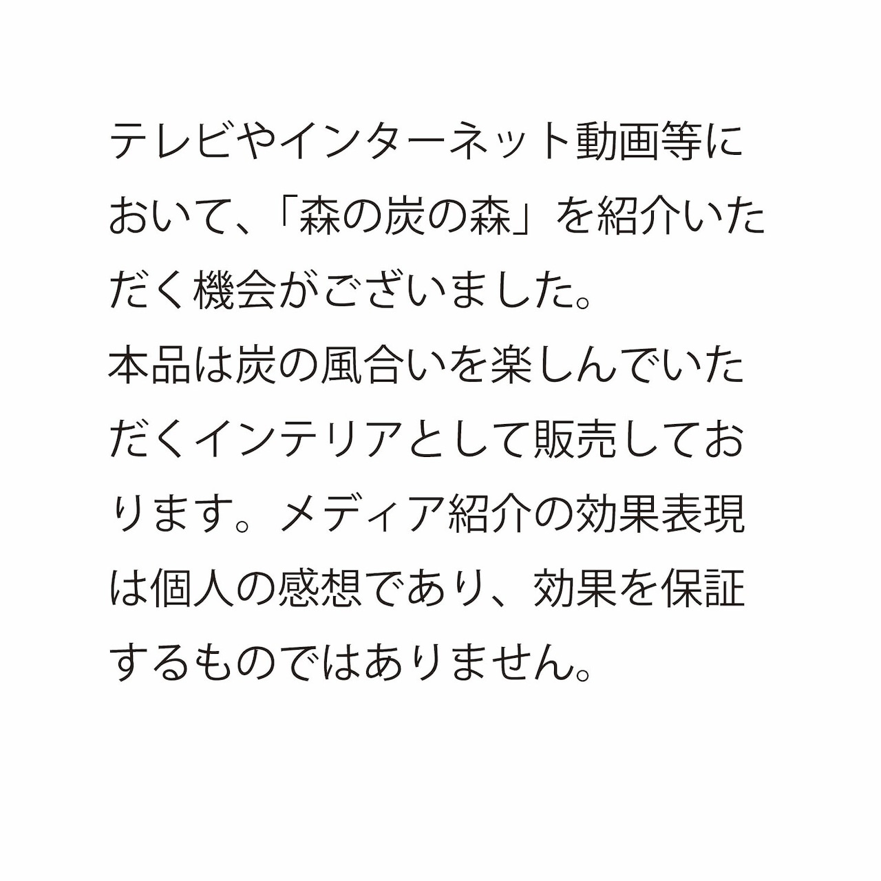 森の炭の森 Lサイズ【高さ26 ㎝】