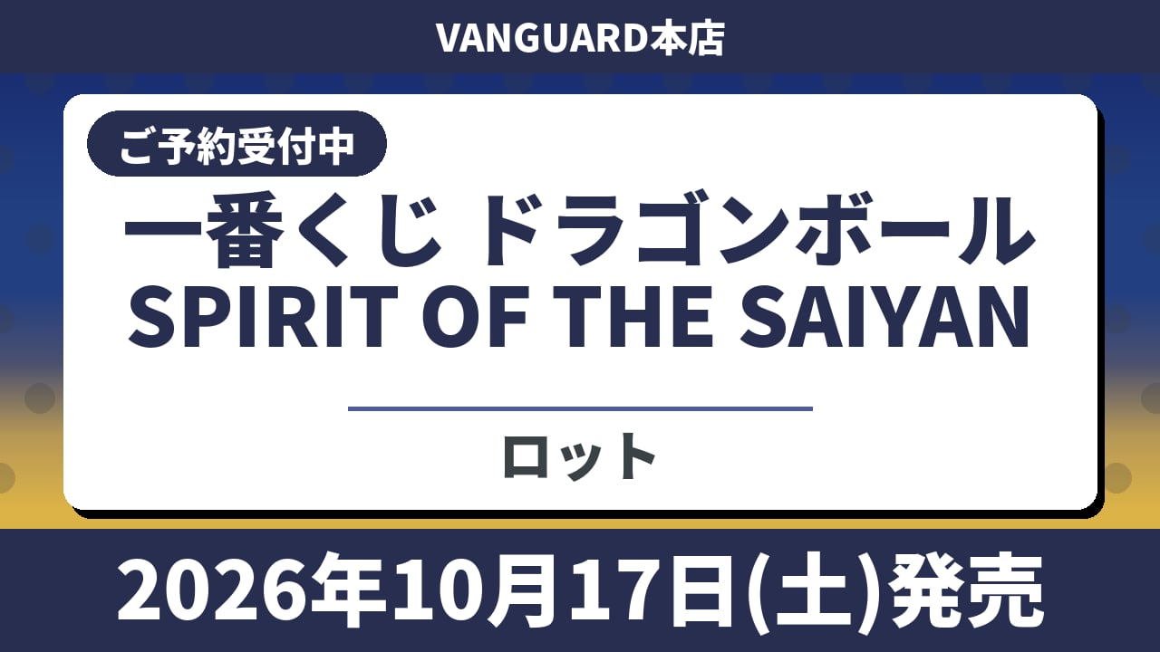 一番くじ ドラゴンボール SPIRIT OF THE SAIYAN 2026年10月17日(土)より順次発売予定