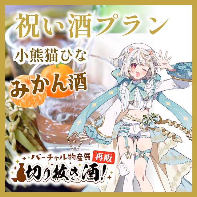 【小熊猫ひな:みかん酒】推しの日々の活動をお酒でお祝いしよう!祝い酒プラン!切り抜き酒再販企画【9月切り抜き酒再販】