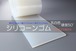 シリコーンゴム A50  1.5t （厚）x 200mm（幅） x 300mm（長さ）乳白 ※食品衛生法適合品 切板１枚〜１０枚までご希望の枚数でお買い求め出来ます