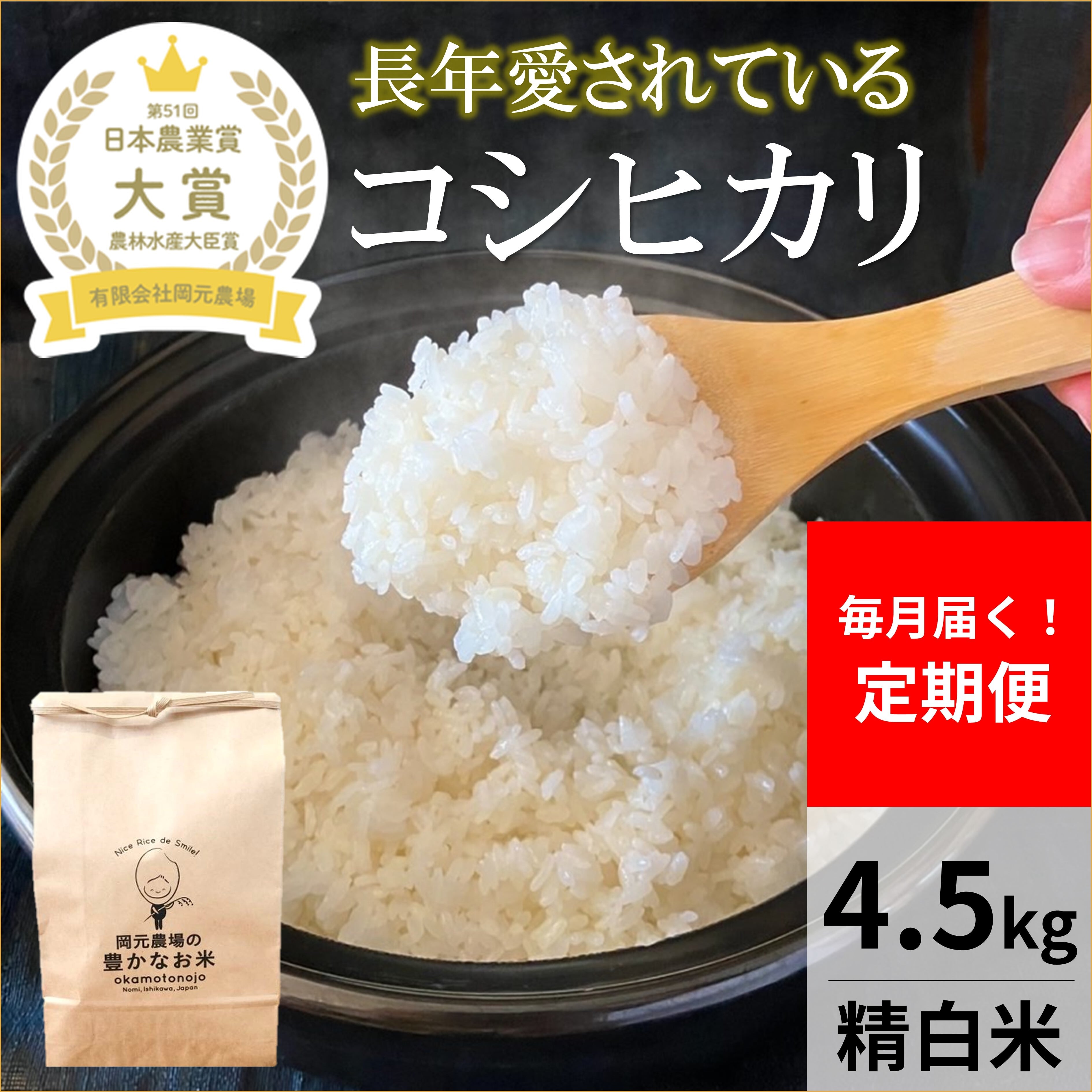 【公式オンラインショップ】お米と加賀丸いも　定期便】４．５ｋｇ・コシヒカリ精白米　岡元農場