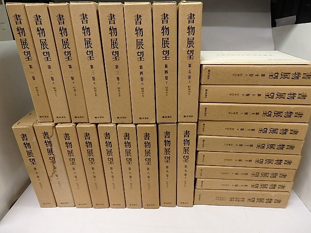 書物展望　復刻版　別冊索引共全27冊揃　/　斎藤昌三　他　[17166]