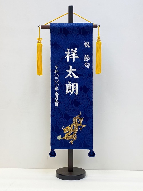 名前旗(特中) 玉龍　銀糸刺繍　(福久良刺繍・ふっくらししゅう)