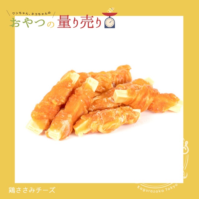 【10gからOK！量り売りおやつ】 No.13 鶏ささみチーズ