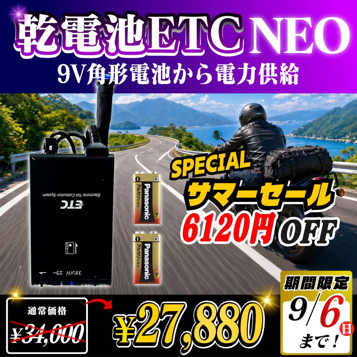 サマーセール！通常価格より6120円OFF】【乾電池式バイク用ポータブル