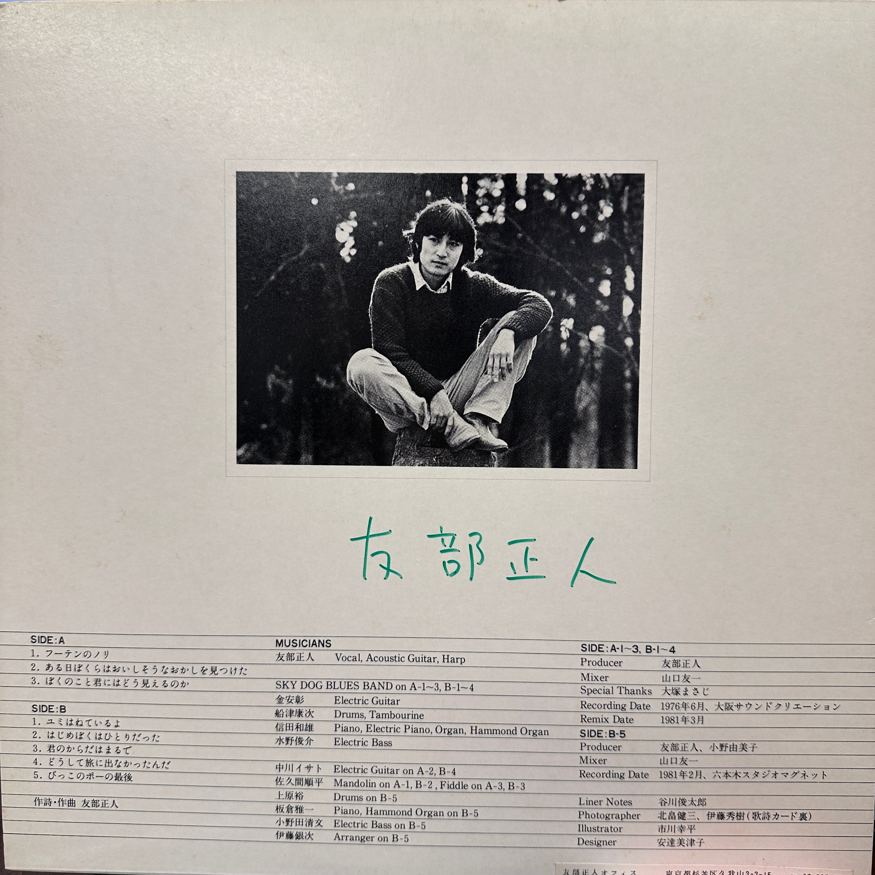 ちんちくりん 友部正人 友部正人 / 1976 | Face Records KYOTO ONLINE