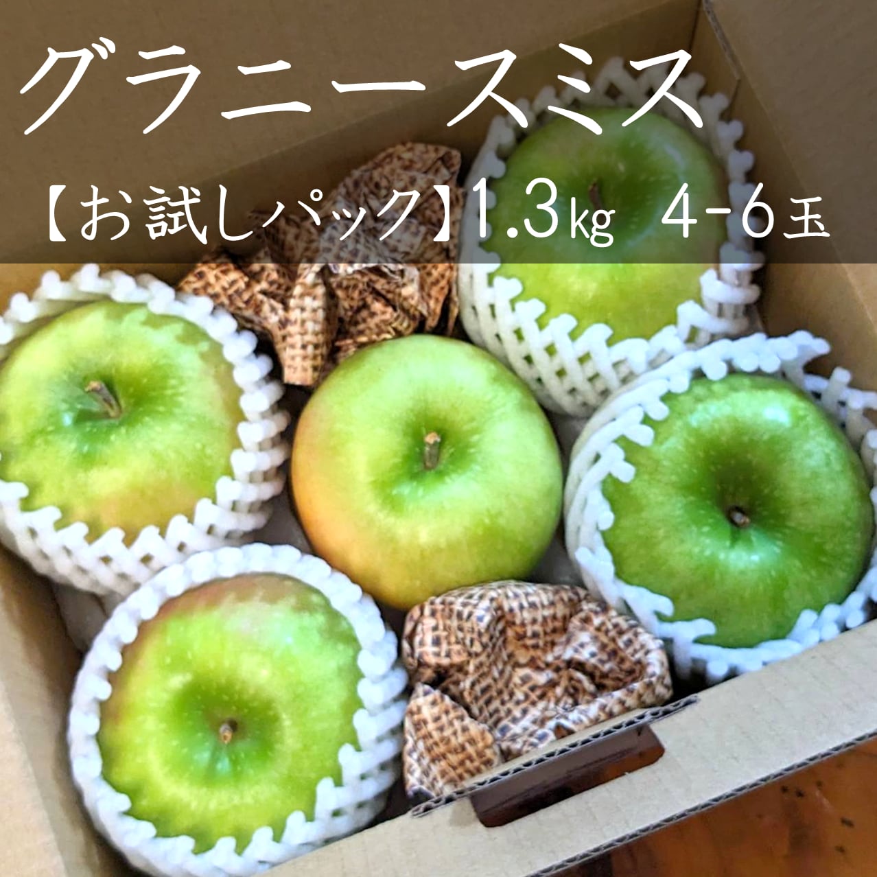 りんご【グラニースミス】　約1.3㎏（4～6玉）　お試しパック　フルーツガーデン北沢／マルカメ醸造所