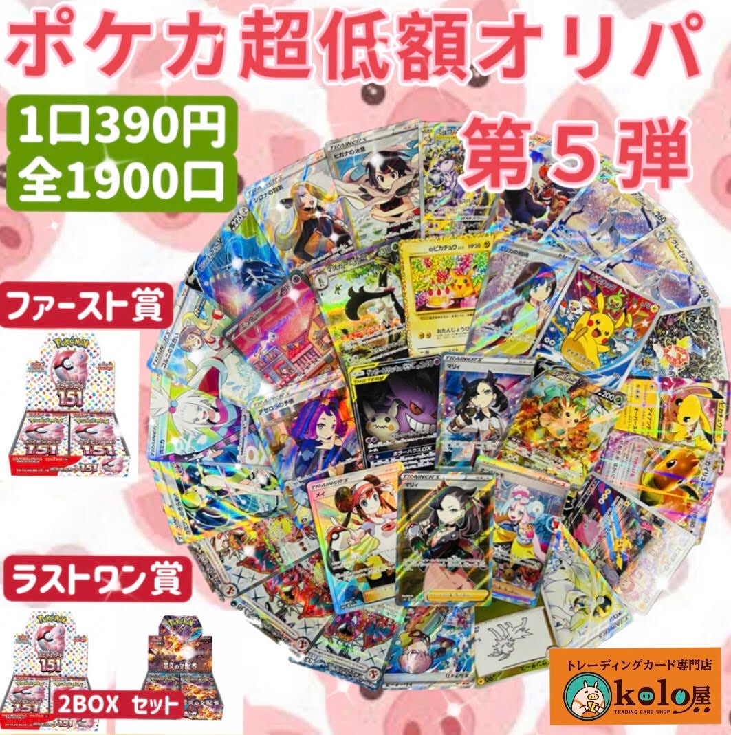 ポケモンカード ポケカ超低額オリパ第5弾 1口 390円 全1900口