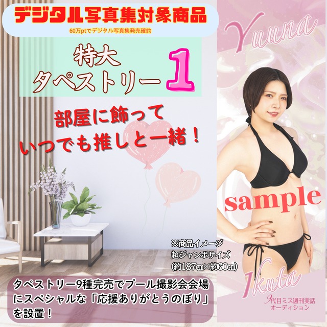 【生田柚奈】特大タペストリー1