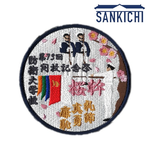 自衛隊グッズ 防衛大学校 第73回開校記念祭 記念 ワッペン パッチ 「燦吉 さんきち SANKICHI」