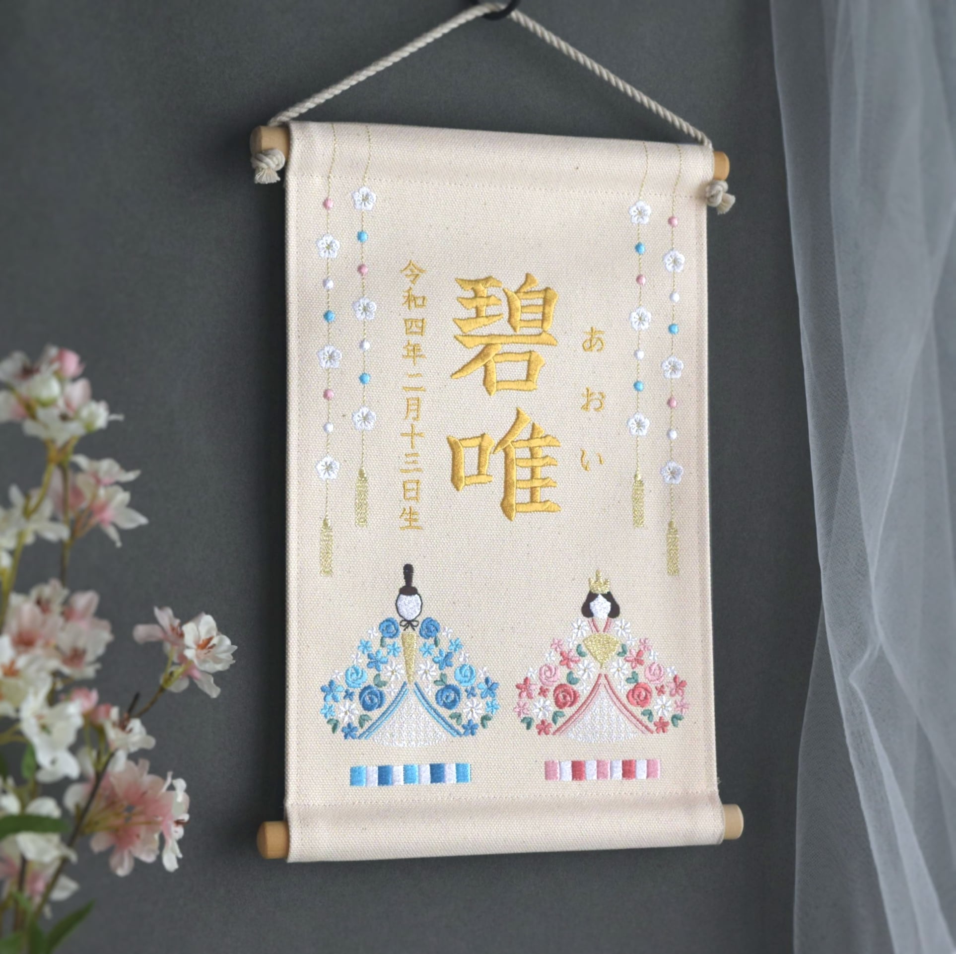刺繍命名タペストリー《ひな祭り / オフホワイト / 大サイズ》名前旗
