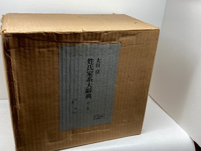姓氏家系大辞典 全3巻揃 太田 亮 角川書店 | 古書・古本・清泉堂書店