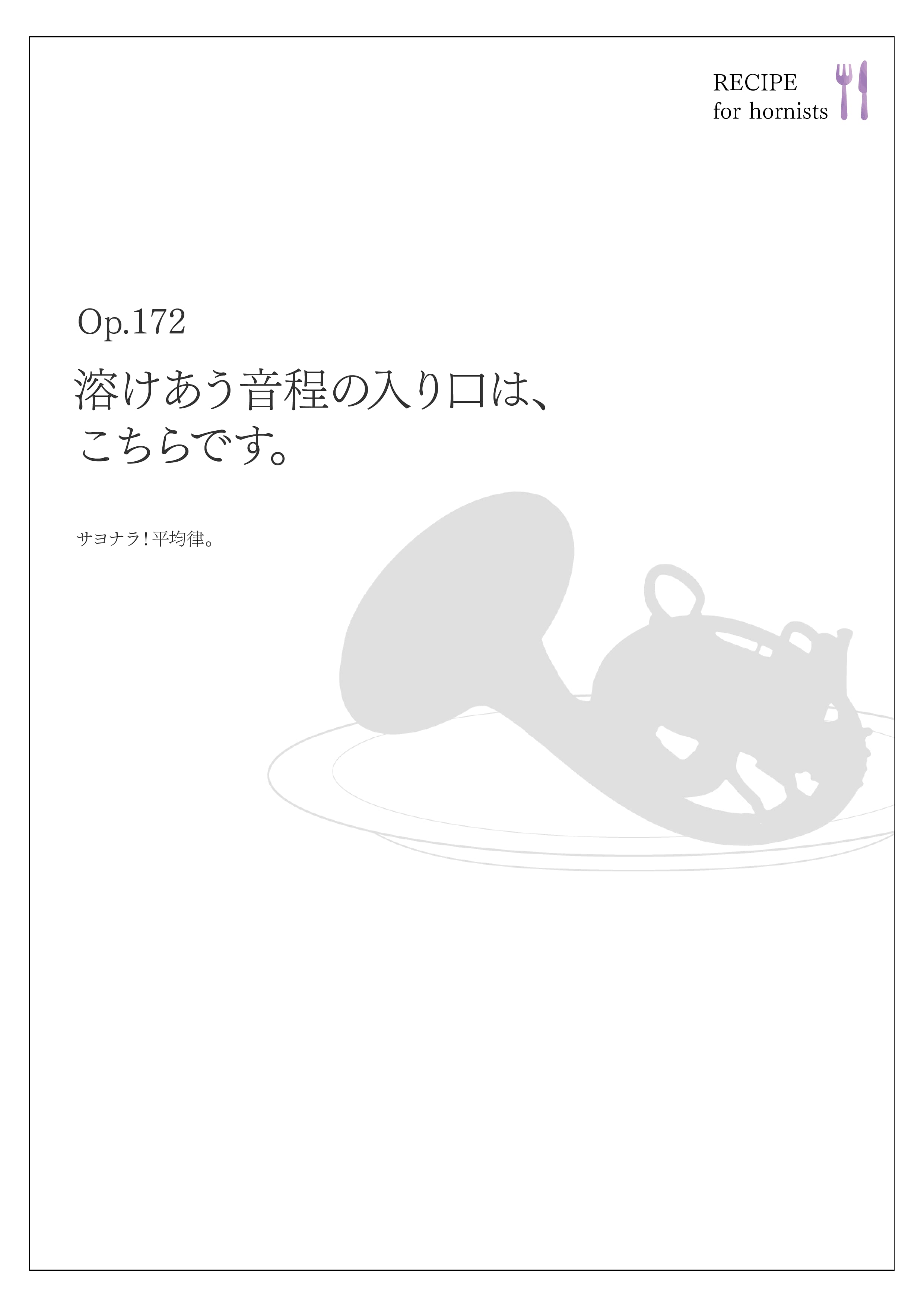 溶けあう音程の入り口は、こちらです。 Op.172