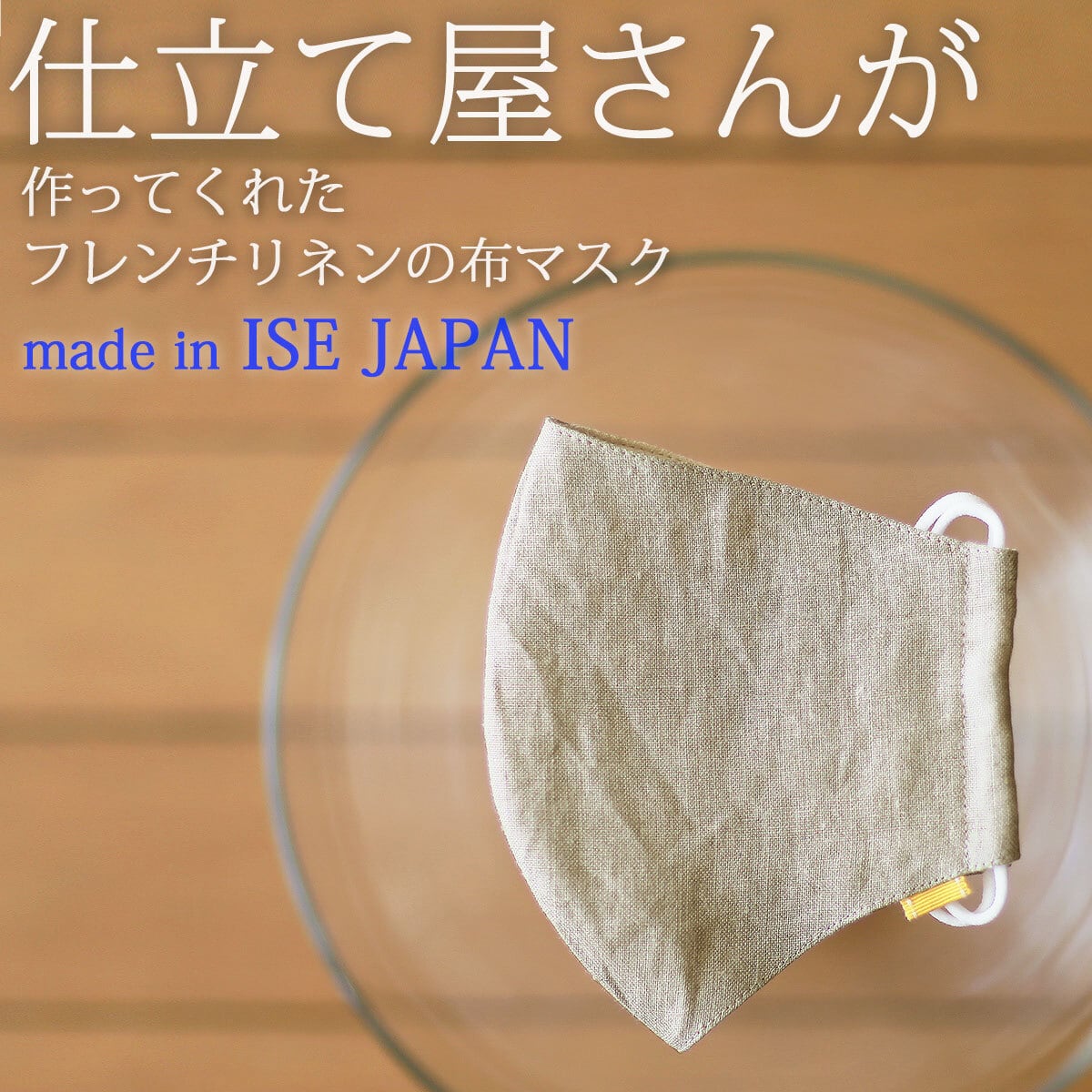 【営業日15:00迄のご注文は当日発送可能】【 ネコポス発送・10枚迄同梱可能 】仕立て屋さんが作ってくれた 布マスク 岡山デニムの次はフレンチリネン made in ISE JAPAN