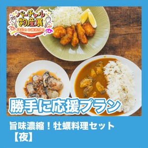 【勝手に応援プラン】旨味濃縮！牡蠣料理セット（月末のご褒美祭り【夜】）