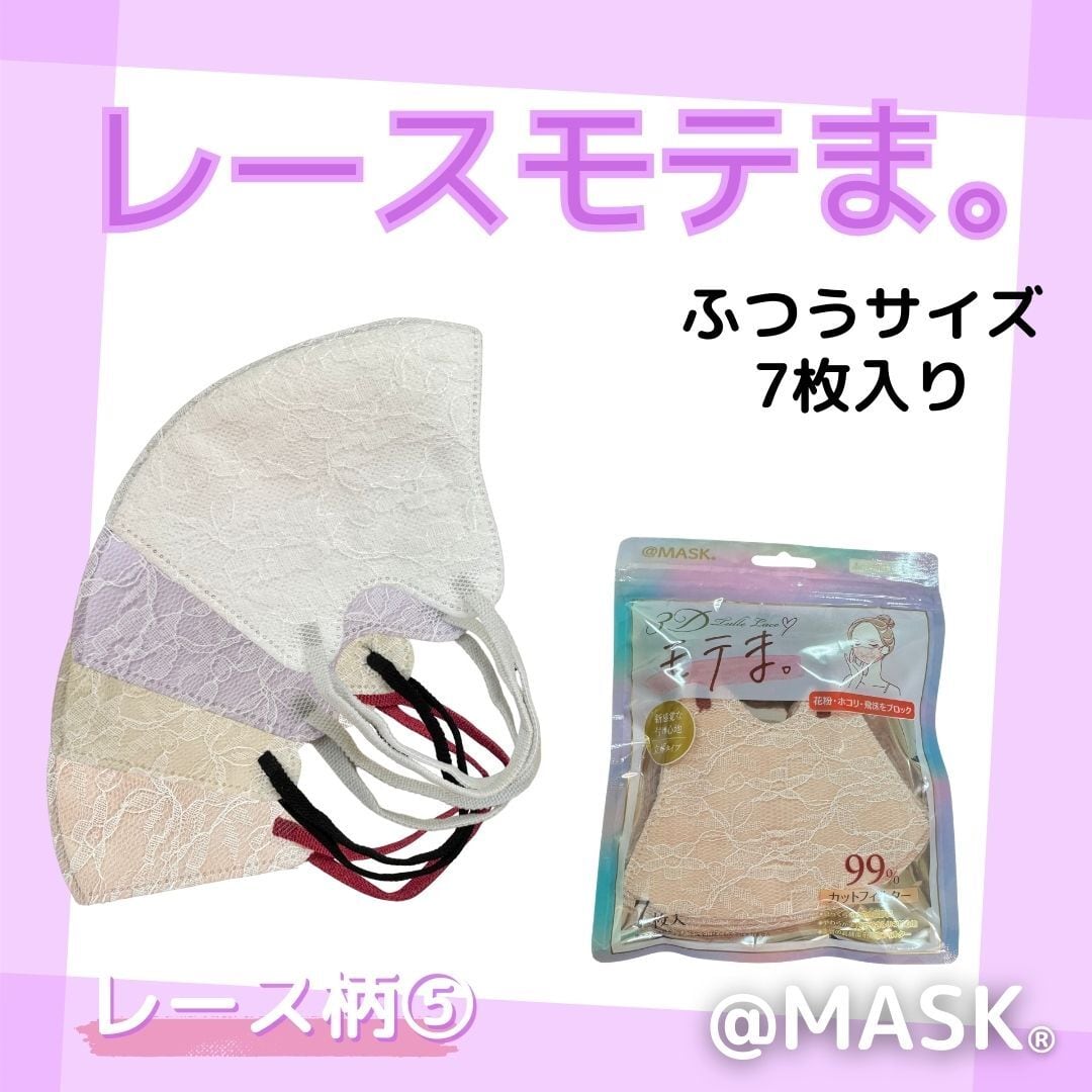 3Dチュールレースモテま。レース柄② 7枚入り | ＠MASK