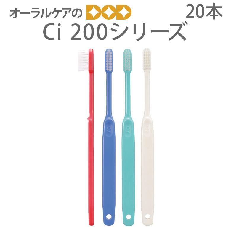 税込2000円ポッキリセール！ 歯ブラシ Ci200シリーズ 20本入 歯科専売 メール便可 2セットまで クレジットカード決済のみメール便送料無料