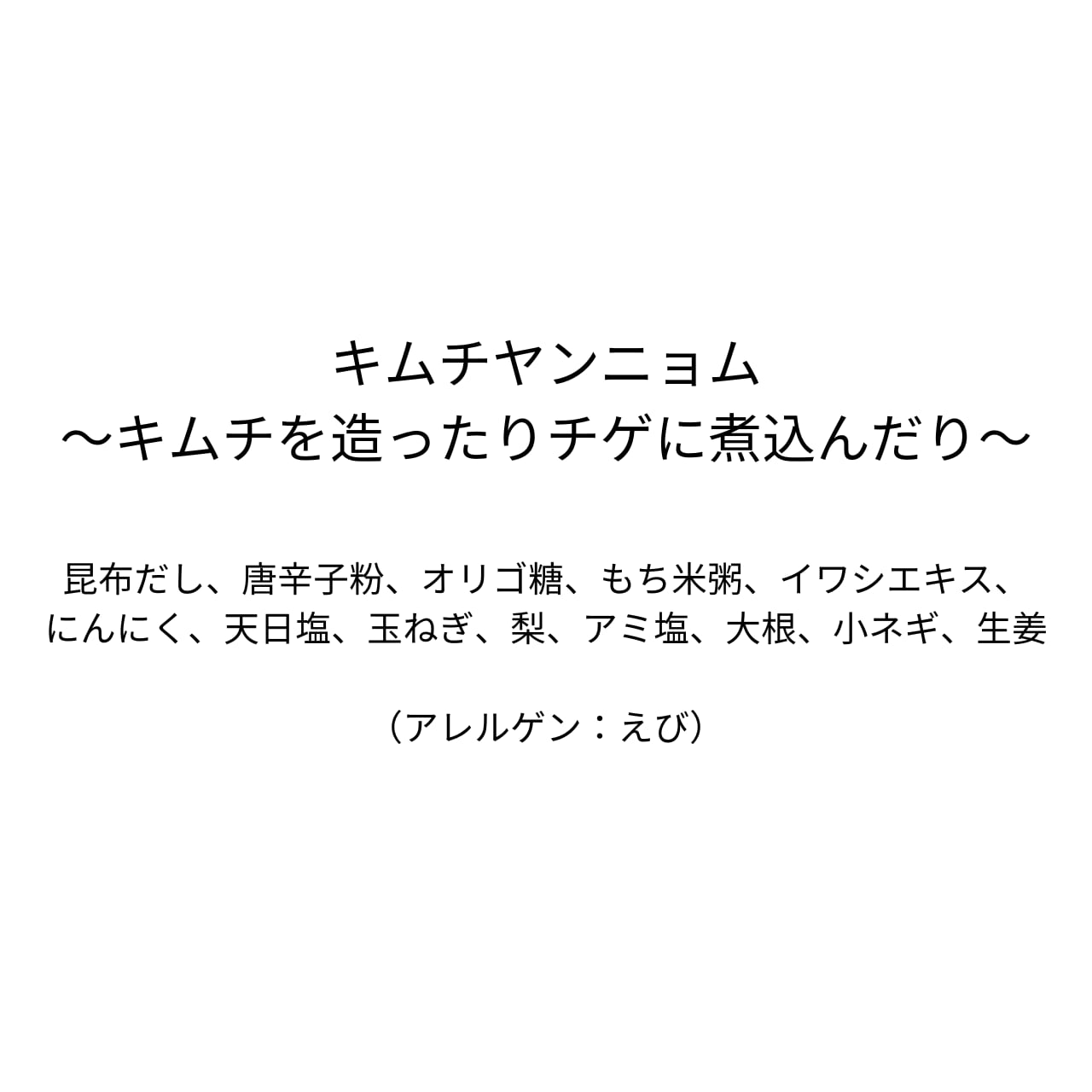 キムチヤンニョム〜キムチを造ったりチゲに煮込んだり〜（310g）※キムチづくりの場合・・白菜およそ半株/大根およそ一本