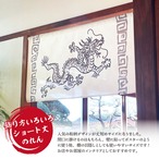 【受注生産】のれん 龍 雷紋 85×45cm 27621