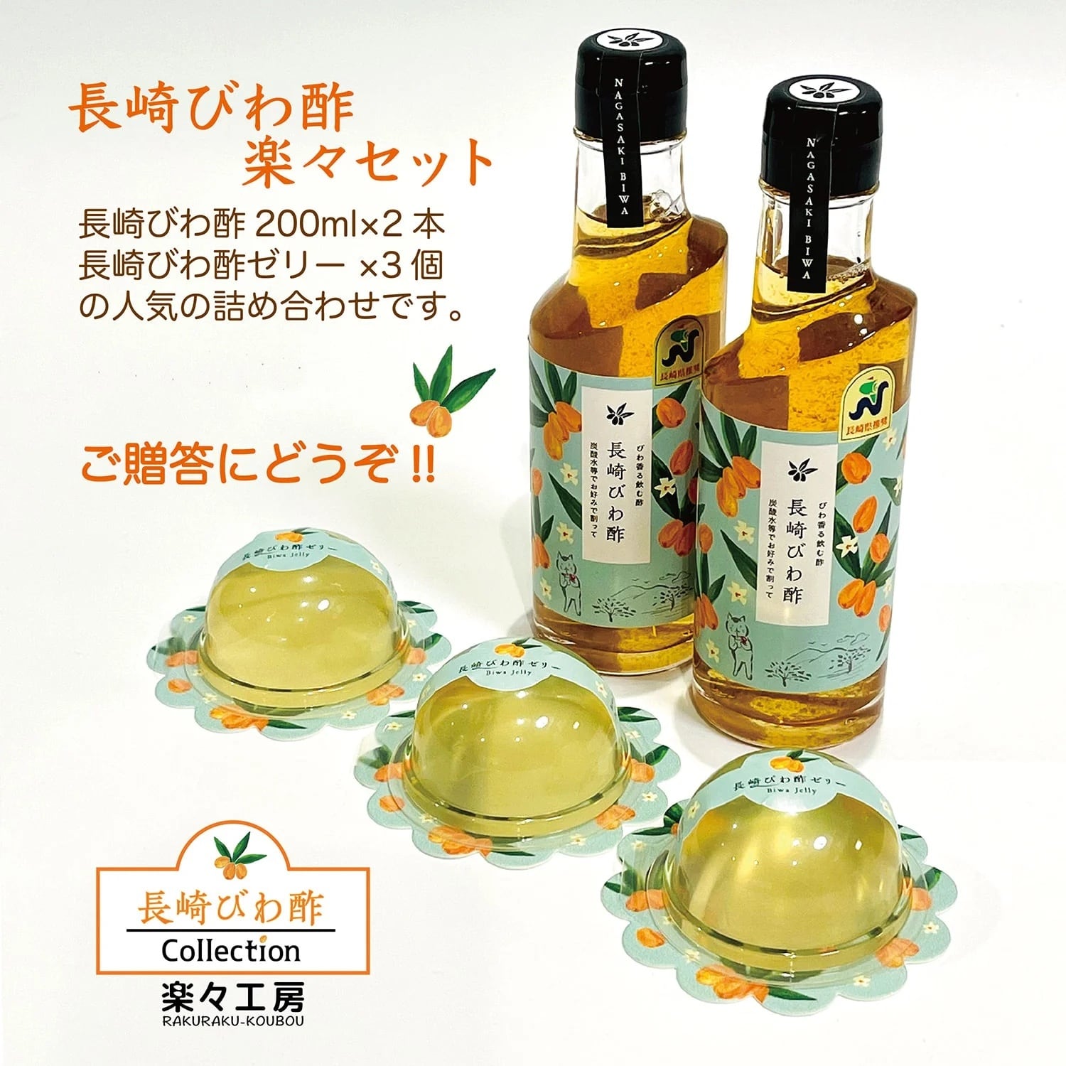 長崎びわ酢 楽々セット《ギフト箱入り》 | 楽々工房
