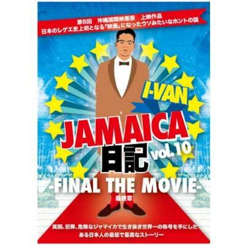 I-VAN JAMAICA日記 vol.10 -FINAL THE MOVIE- 最終章