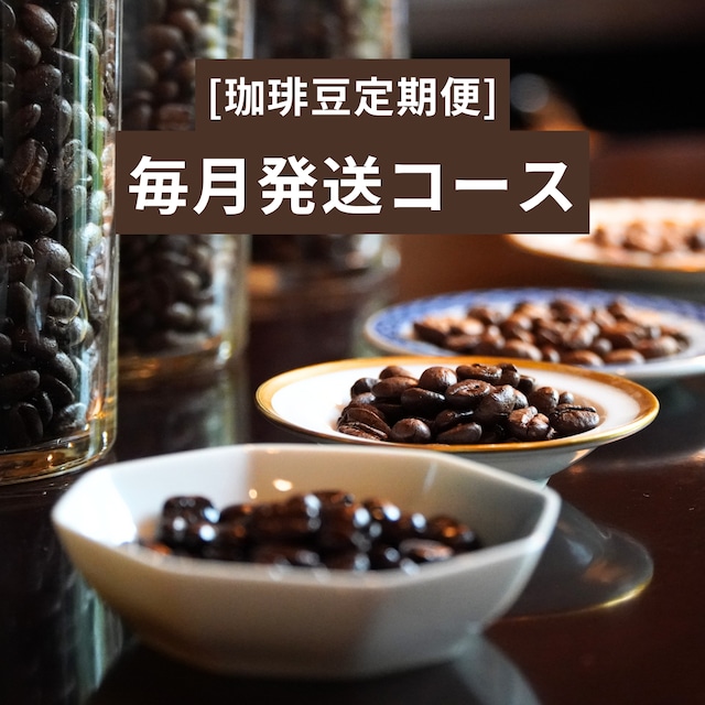 【送料無料】珈琲豆定期便 毎月発送コース~ブレンドとシングルオリジン(各150g) 【送料無料】珈琲豆定期便 毎月発送コース~ブレンドとシングルオリジン(各150g)
