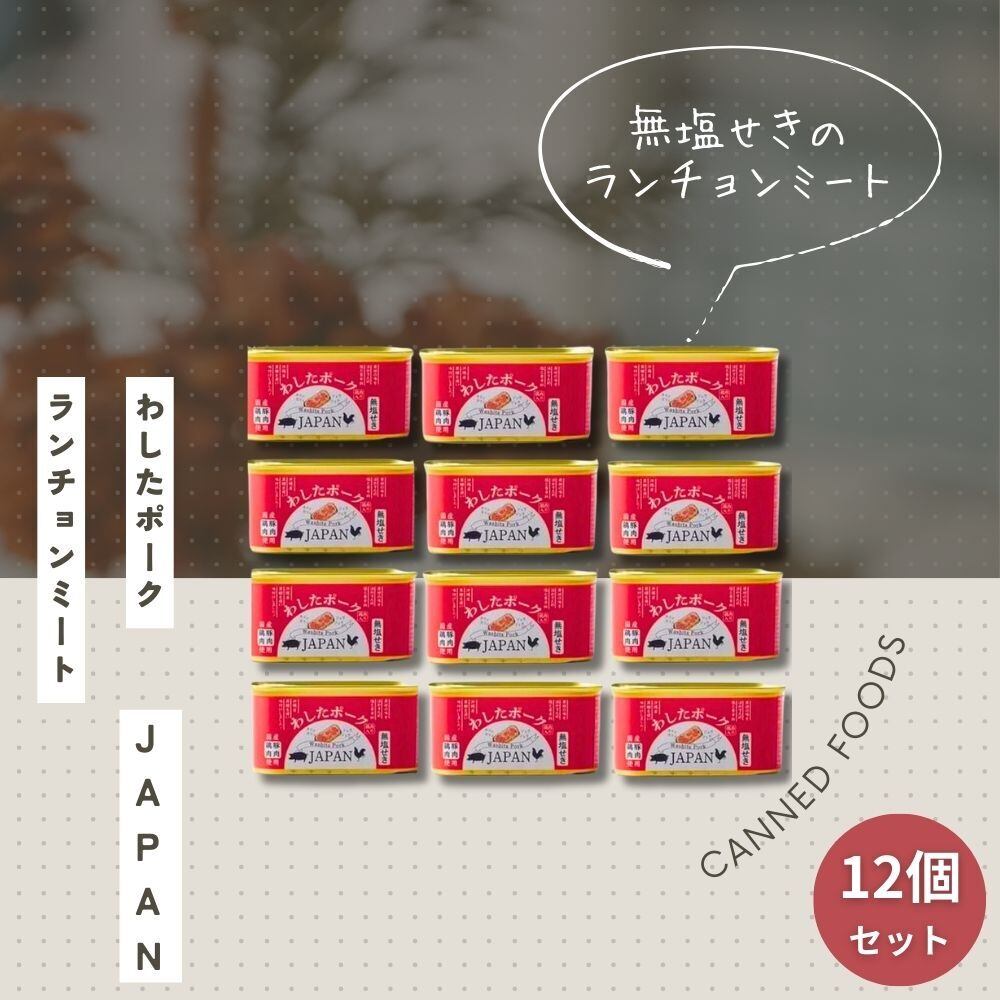 わしたポークJAPAN 12個セット | 7th9LODGE