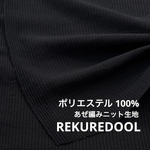 ★TC059◆2m◆ポリエステル100%あぜ編みニット生地◆ネイビー