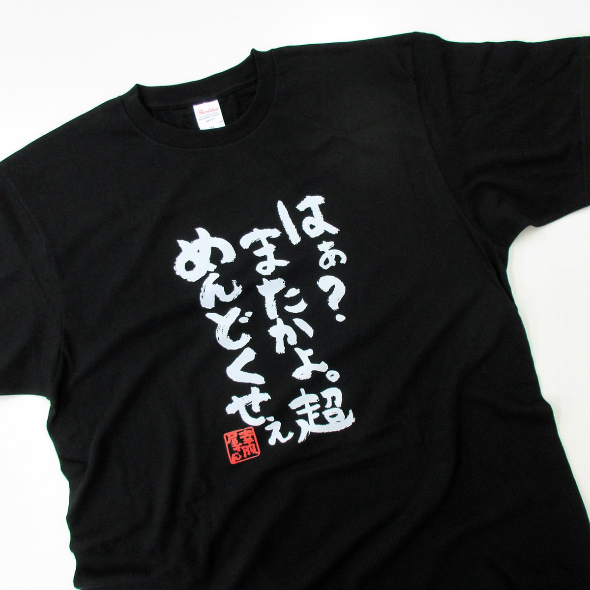 はぁ？またかよ。超めんどくせぇ おもしろtシャツ ka300-17 漢字 文字 メッセージTシャツ