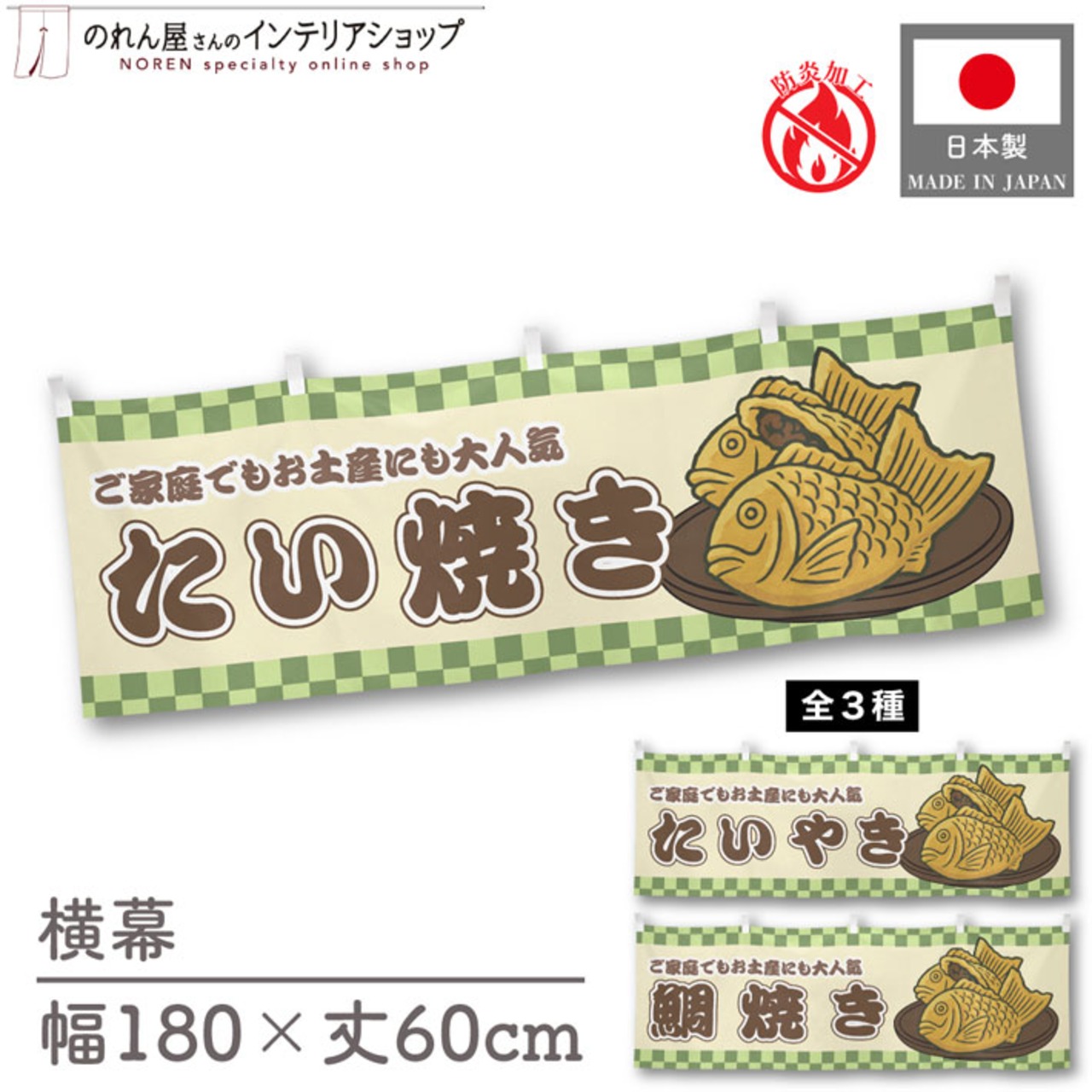 【受注生産】横幕 防炎 たい焼き/たいやき/鯛焼き 市松 180×60cm