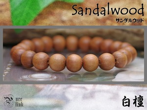 癒し清める香木10mm『白檀・サンダルウッド』ブレスレット