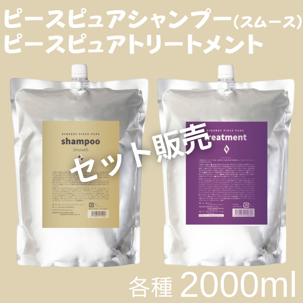 セット販売]ピースピュアシャンプースムース2000ml、トリートメント