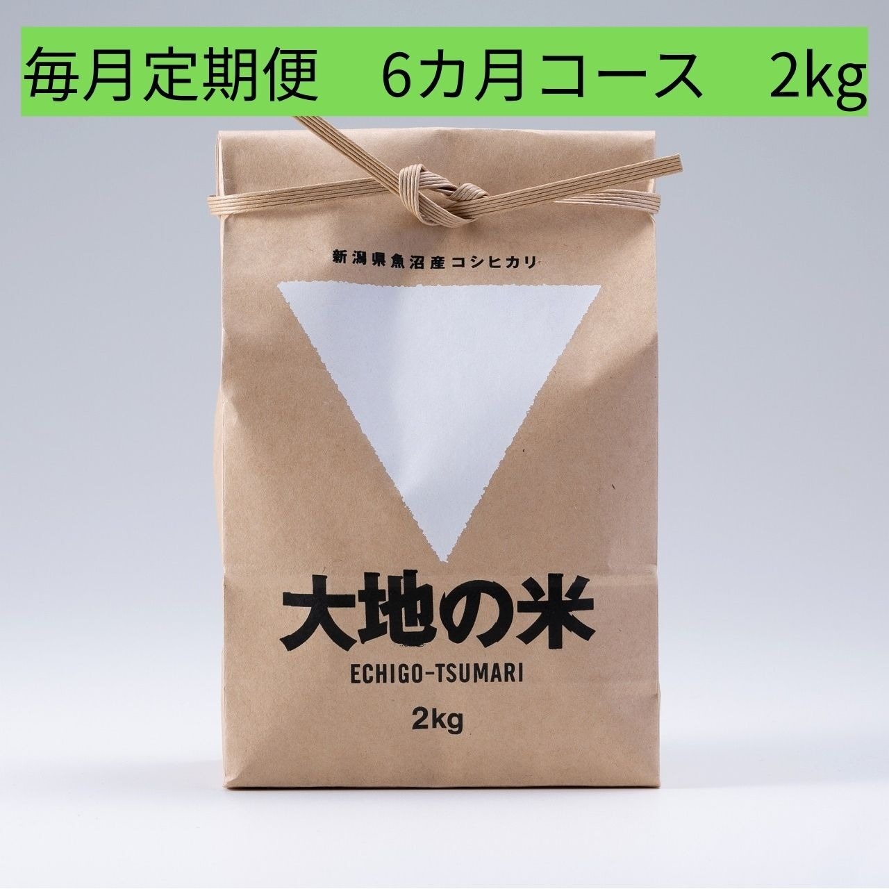 ＜初回9/19～順次発送・5%OFF定期便＞2026年度産「大地の米」2㎏×6回/Regular delivery 「Daichi no Rice」 2kg x 6 times