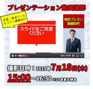 格安プレゼン動画制作（7月18日15:00～）営業、教育ツール、セミナー講師向け