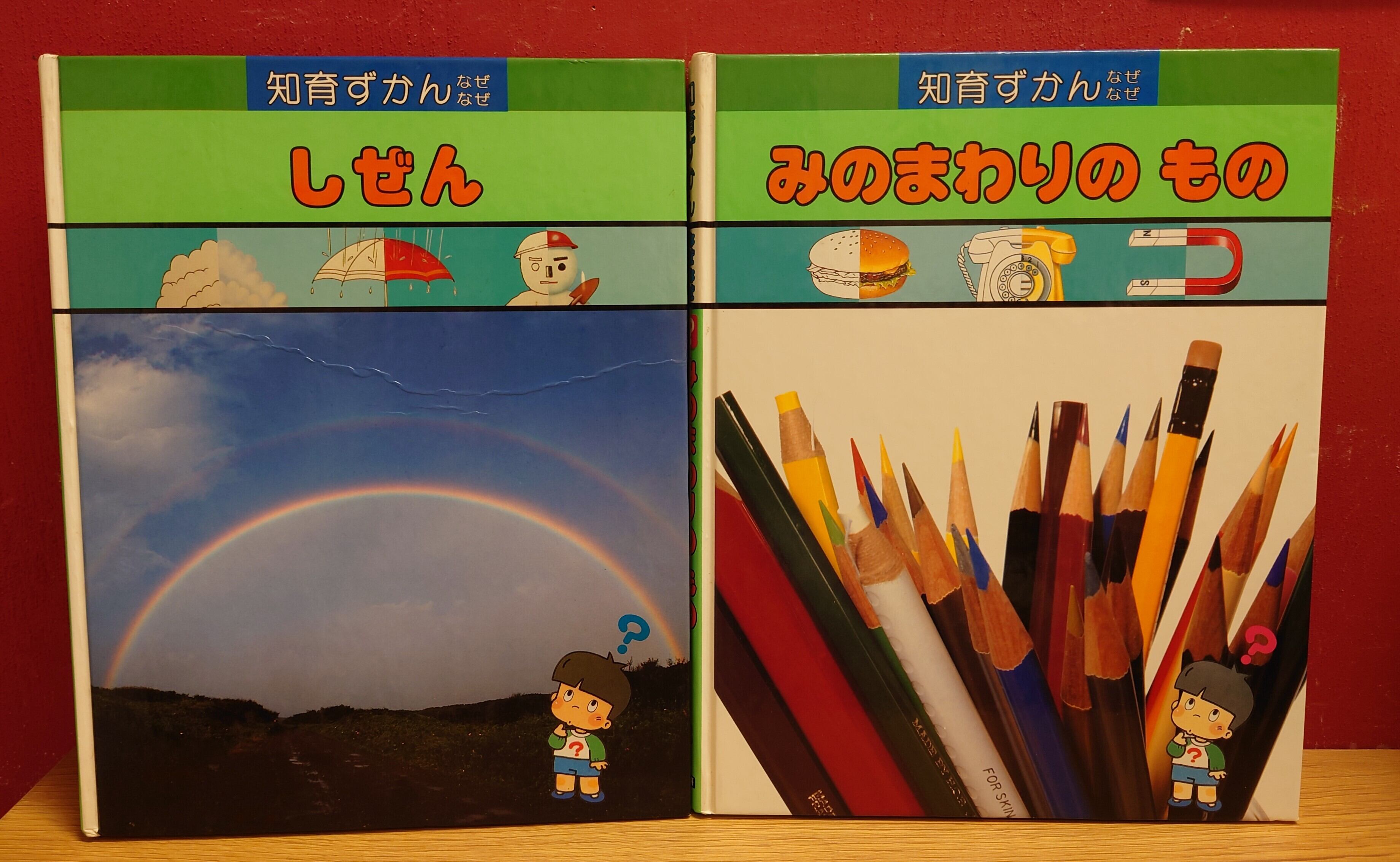 知育ずかん・なぜなぜ 第1巻～第10巻/知育ずかん・なぜなぜ（つづき