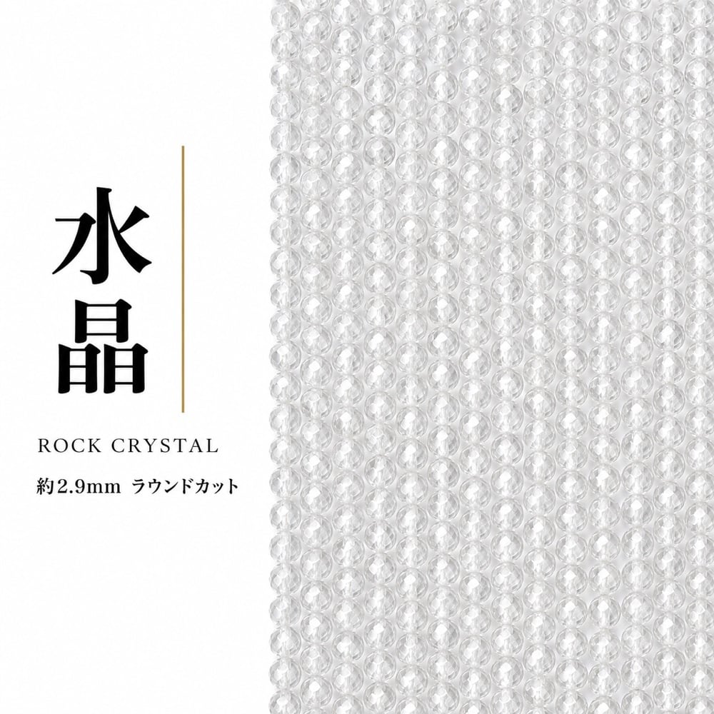 水晶 ラウンド 透明 2.9㎜ | K0059