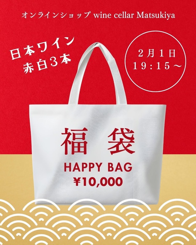 【遅れてきたマツキヤ福袋】日本ワイン赤白3本で￥10,000！