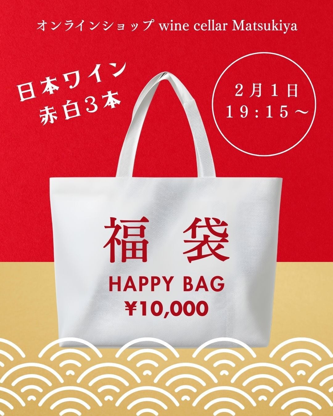 【遅れてきたマツキヤ福袋】日本ワイン赤白3本で¥10,000!