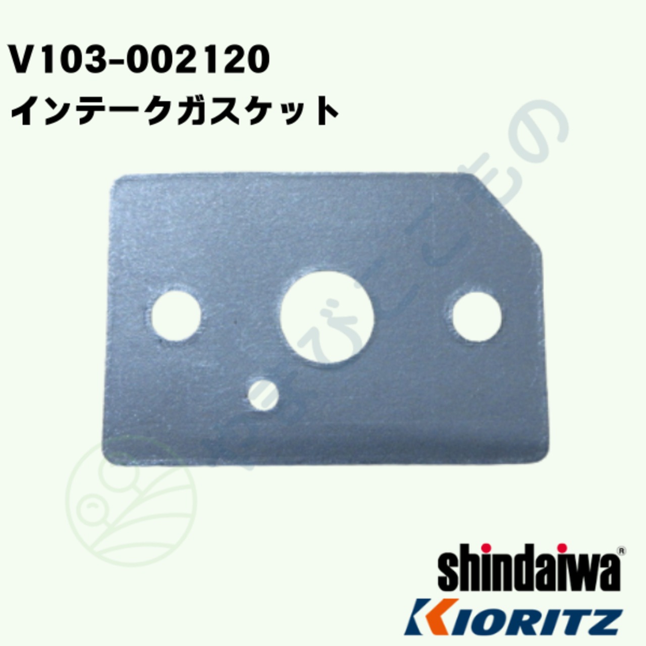 ｜　インテークガスケット（V103-002120）V103-001390より変更　やまびこ純正部品