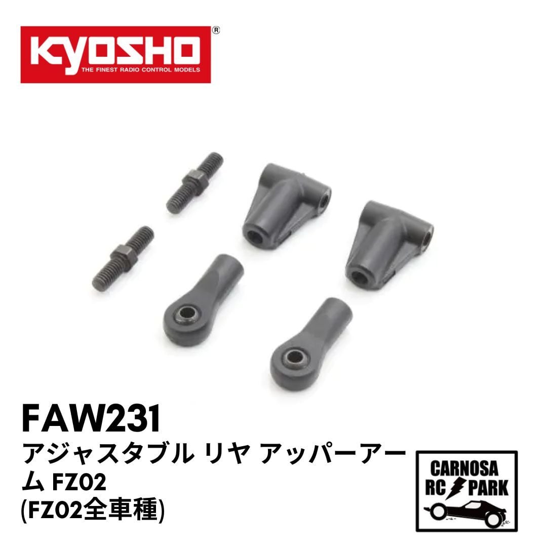 KYOSHO 京商】アジャスタブル リヤ アッパーアーム FZ02 [FAW231