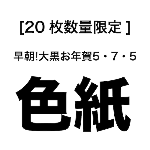 [20枚数量限定] 早朝!大黒お年賀5・7・5色紙