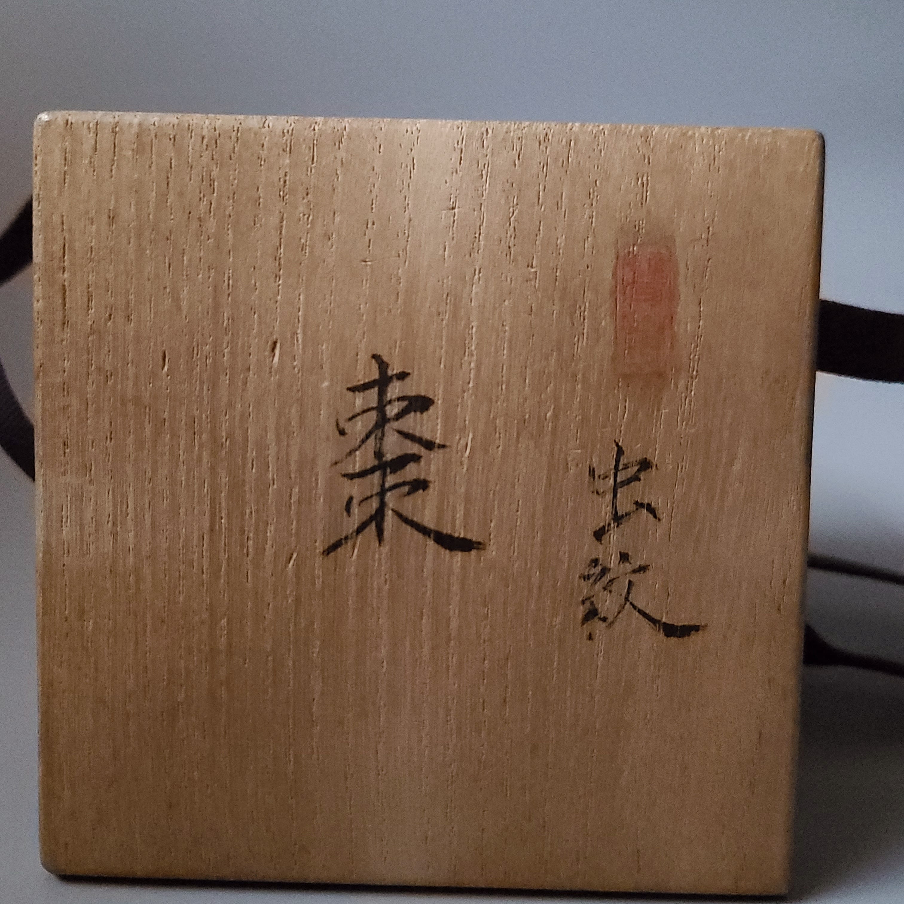 茶道具 黒塗 虫紋 平棗 中西忠文 共箱 讃岐漆芸家 | 茶道具販売｜香月苑｜こうげつえん｜茶道具専門店｜ powered by BASE