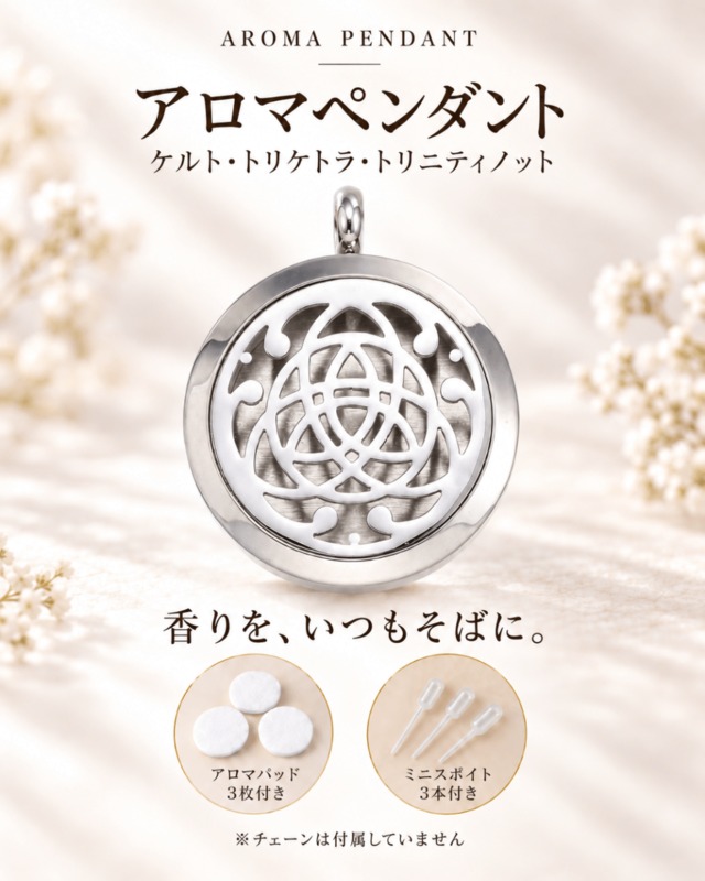 アロマペンダント｜ケルト・ トリケトラ・トリニティノット
