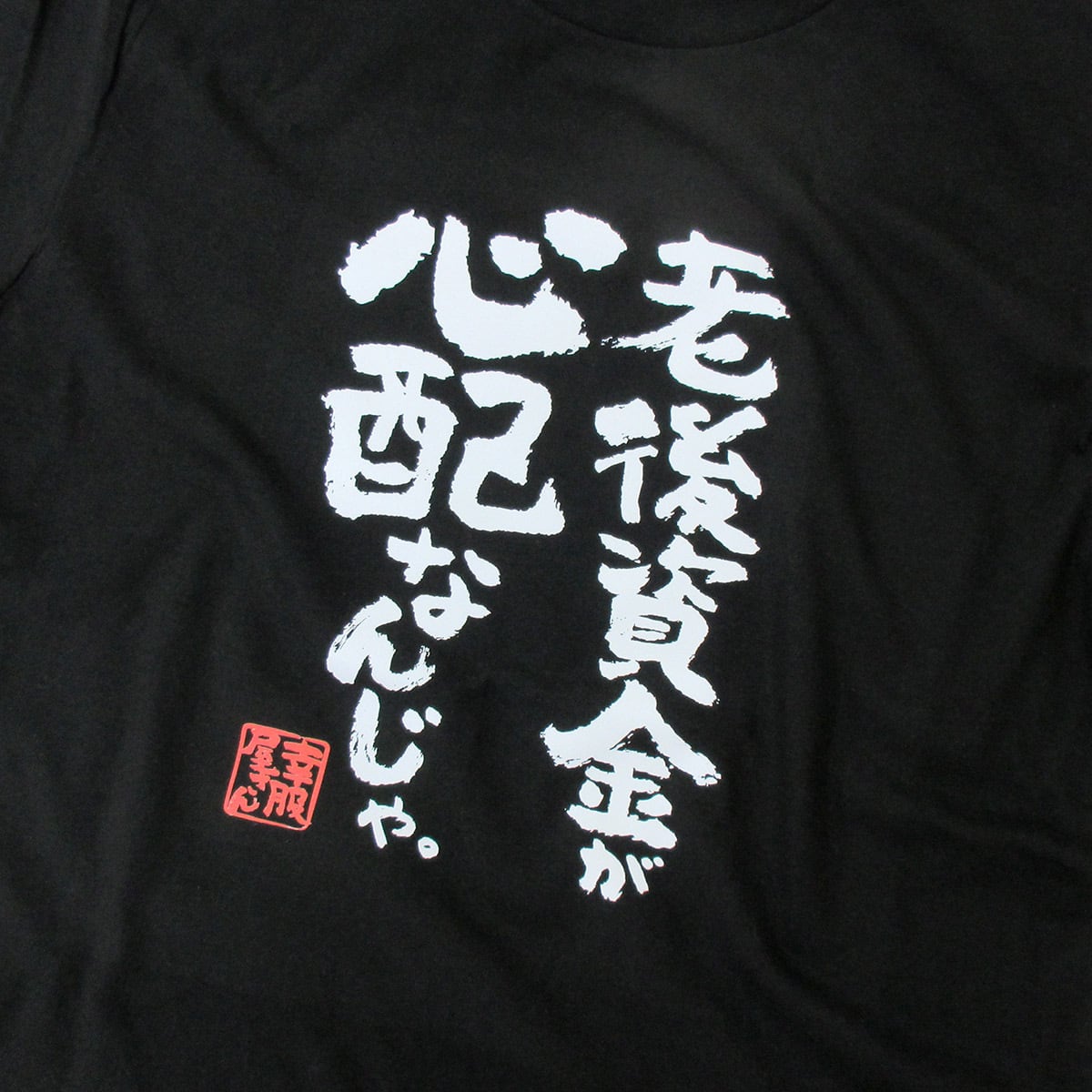 老後の金が心配なんじゃ。 父の日 敬老の日 ギフトTシャツ ka400-141 おもしろ Tシャツ 漢字 和柄