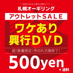 【アウトレットSALE】札幌オーギリング ワケありDVDが500円！