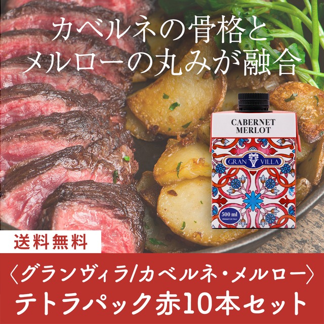 グランヴィラ カベルネ・メルロー テトラパック 500ml×10本セット〈11%OFF&送料無料〉(B710001)
