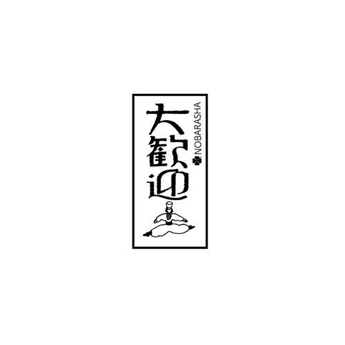 野ばら社の図案はんこ・大歓迎｜STP-1114